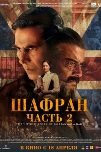  Шафран. Часть 2 